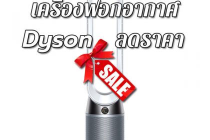 เครื่องฟอกอากาศ Dyson ลดราคา ขายราคาถูก ส่งฟรี